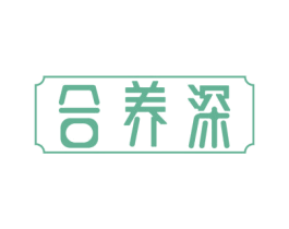 合养深 第30类小食配料商标图样
