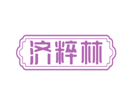 济粹林 第5类医药商标图样