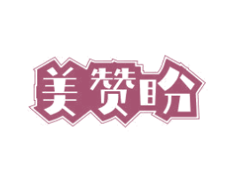 美赞盼 第30类小食配料商标图样