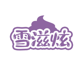 雪滋炫 第30类小食配料商标图样