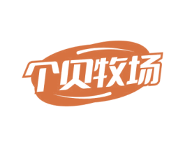 个贝牧场 第29类食品商标图样