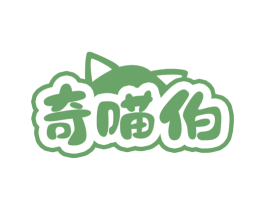 奇喵伯 第29类食品商标图样