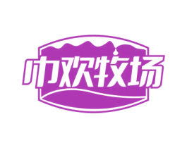 巾欢牧场 第29类食品商标图样
