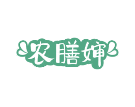 农膳婶 第29类食品商标图样