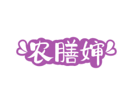 农膳婶 第30类小食配料商标图样