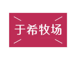 于希牧场 第29类食品商标图样