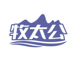 牧太公 第29类食品商标图样