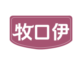 牧口伊 第29类食品商标图样