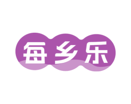 每乡乐 第35类广告贸易商标图样