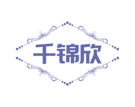 千锦欣 第25类服装鞋帽商标图样