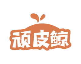 顽皮鲸 第12类运输工具商标图样