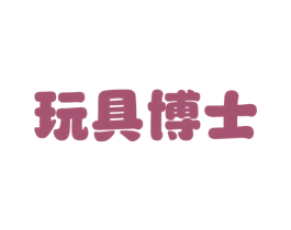 玩具博士 第5类医药商标图样