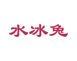 水冰兔 第35类广告贸易商标图样