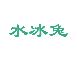 水冰兔 第14类珠宝钟表商标图样