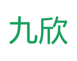 九欣 第20类家具商标图样