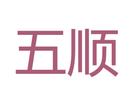 五顺 第20类家具商标图样