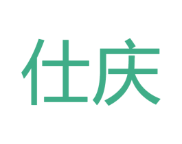 仕庆 第20类家具商标图样