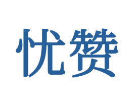 忧赞 第20类家具商标图样