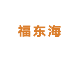 福东海 第12类运输工具商标图样