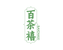 百茶禧 第30类小食配料商标图样