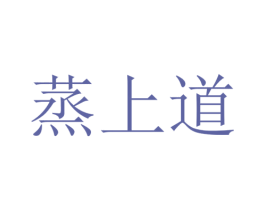 蒸上道 第43类餐饮酒店商标图样