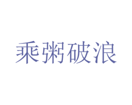 乘粥破浪 第43类餐饮酒店商标图样