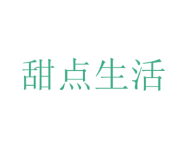 甜点生活 第43类餐饮酒店商标图样