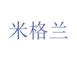 米格兰 第40类材料处理商标图样