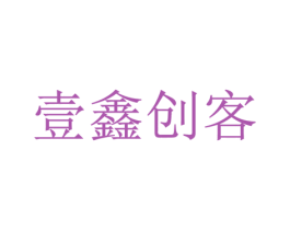 壹鑫创客 第35类广告贸易商标图样