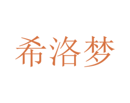 希洛梦 第25类服装鞋帽商标图样