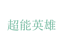 超能英雄 第25类服装鞋帽商标图样