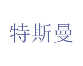 特斯曼 第25类服装鞋帽商标图样