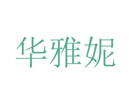 华雅妮 第25类服装鞋帽商标图样