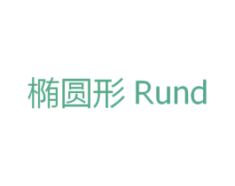 椭圆形 RUND 第25类服装鞋帽商标图样