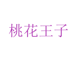 桃花王子 第25类服装鞋帽商标图样