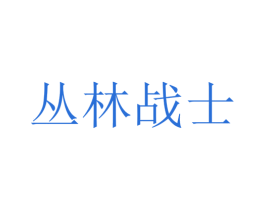 丛林战士 第25类服装鞋帽商标图样