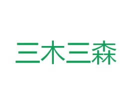 三木三森 第25类服装鞋帽商标图样