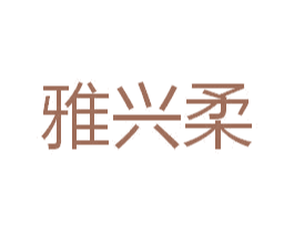 雅兴柔 第25类服装鞋帽商标图样