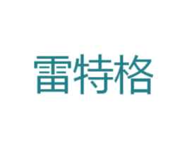 雷特格 第25类服装鞋帽商标图样