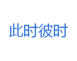 此时彼时 第25类服装鞋帽商标图样