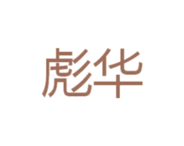 彪华 第25类服装鞋帽商标图样
