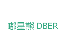 嘟星熊 DBER 第25类服装鞋帽商标图样
