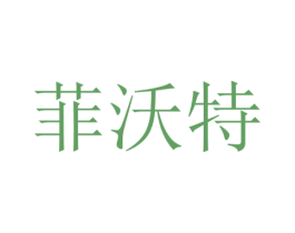菲沃特 第25类服装鞋帽商标图样