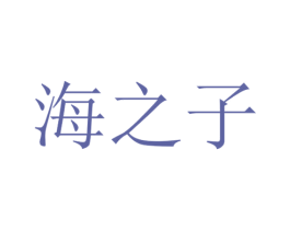 海之子 第25类服装鞋帽商标图样