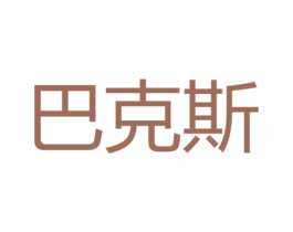 巴克斯 第21类厨房洁具商标图样