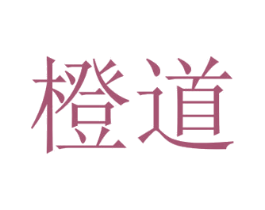 橙道 第21类厨房洁具商标图样