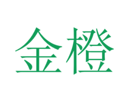 金橙 第21类厨房洁具商标图样