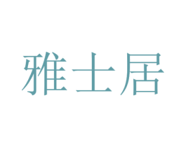 雅士居 第20类家具商标图样