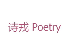 诗戎 POETRY 第20类家具商标图样