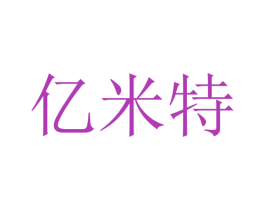 亿米特 第12类运输工具商标图样